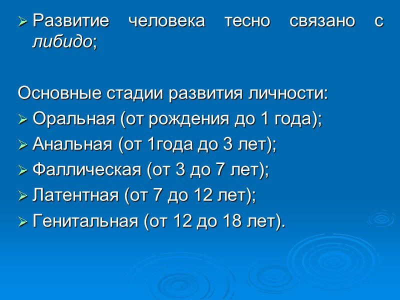 Развитие человека тесно связано с либидо; Основные стадии развития личности: Оральная (от рождения Развитие человека тесно связано с либидо; Основные стадии развития личности: Оральная (от рождения